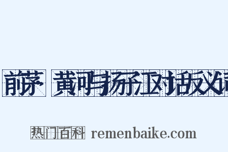 前茅·黄河与扬子江对话反义词是什么意思的图片